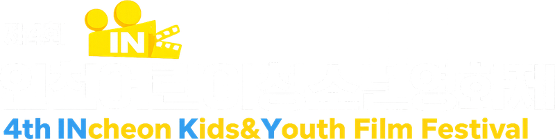 제4회 인천어린이청소년영화제